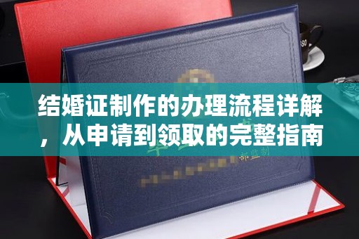 仁武结婚证制作的办理流程详解，从申请到领取的完整指南