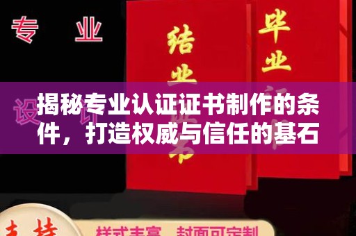 中和揭秘专业认证证书制作的条件，打造权威与信任的基石