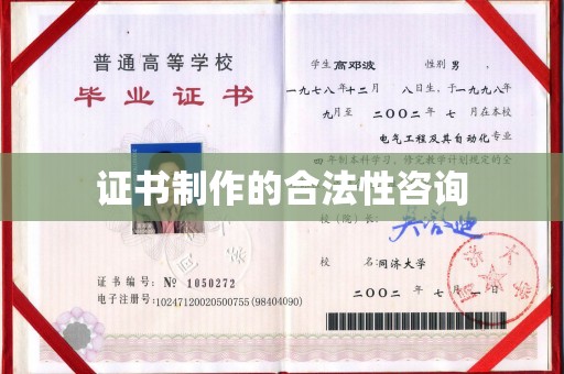 鹤城证书制作的合法性咨询